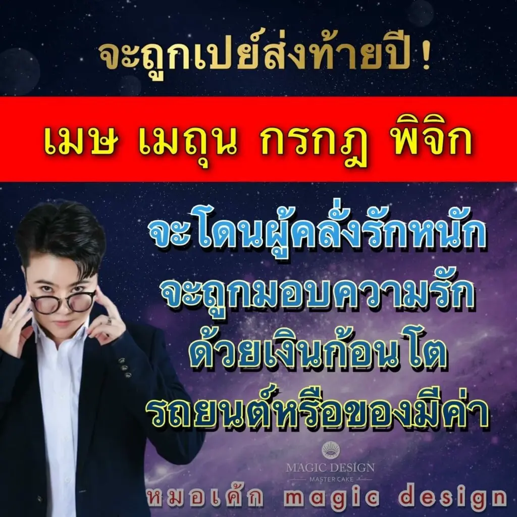 หมอเค้ก เผย 4 ราศี จะถูกเปย์หลัง รับโชคใหญ่ส่งท้ายปี