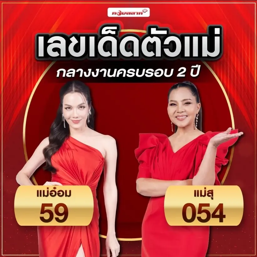 เลขเด็ดส่งท้ายปี สุนารี ราชสีมา,เลขเด็ดส่งท้ายปี อ๋อม สกาวใจ 