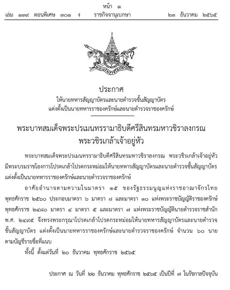 โปรดเกล้าฯแต่งตั้ง นายทหาร-นายตำรวจ เป็นราชองค์รักษ์ 60 นาย