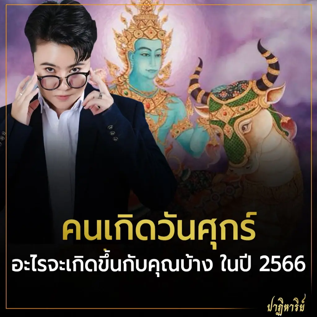 คนเกิดวันศุกร์ อะไรจะเกิดขึ้นกับคุณบ้าง ในปี 2566