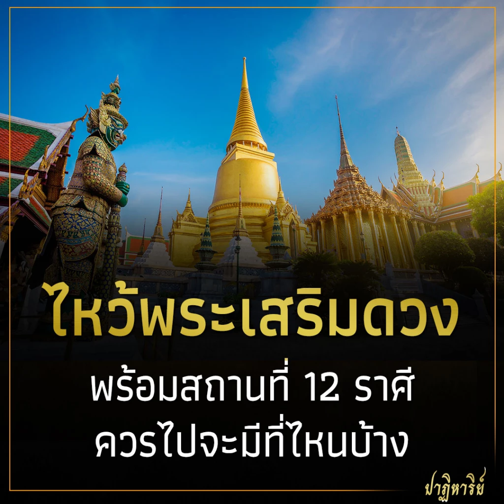 ไหว้พระเสริมดวง พร้อมสถานที่ 12 ราศีควรไปจะมีที่ไหนบ้าง