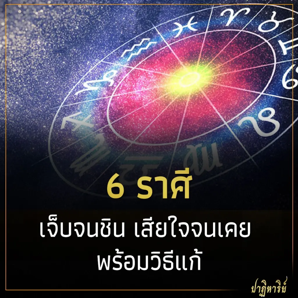 6 ราศี เจ็บจนชิน เสียใจจนเคย พร้อมวิธีแก้