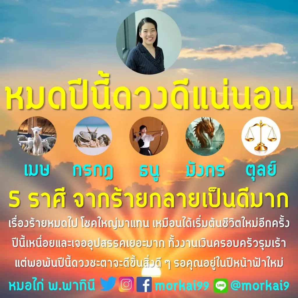 5 ราศี หมดปีนี้ดวงดีแน่นอน จากร้ายกลายเป็นดี โชคใหญ่วื่งเข้าหามาแทน