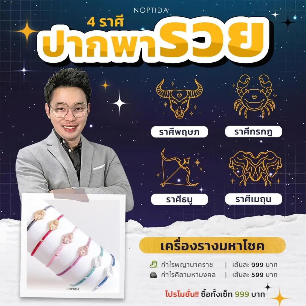หมอกฤษณ์ คอนเฟิร์ม 4 ราศี มีเสน่ห์ด้านเจรจา จะร่ำรวยเพราะปาก