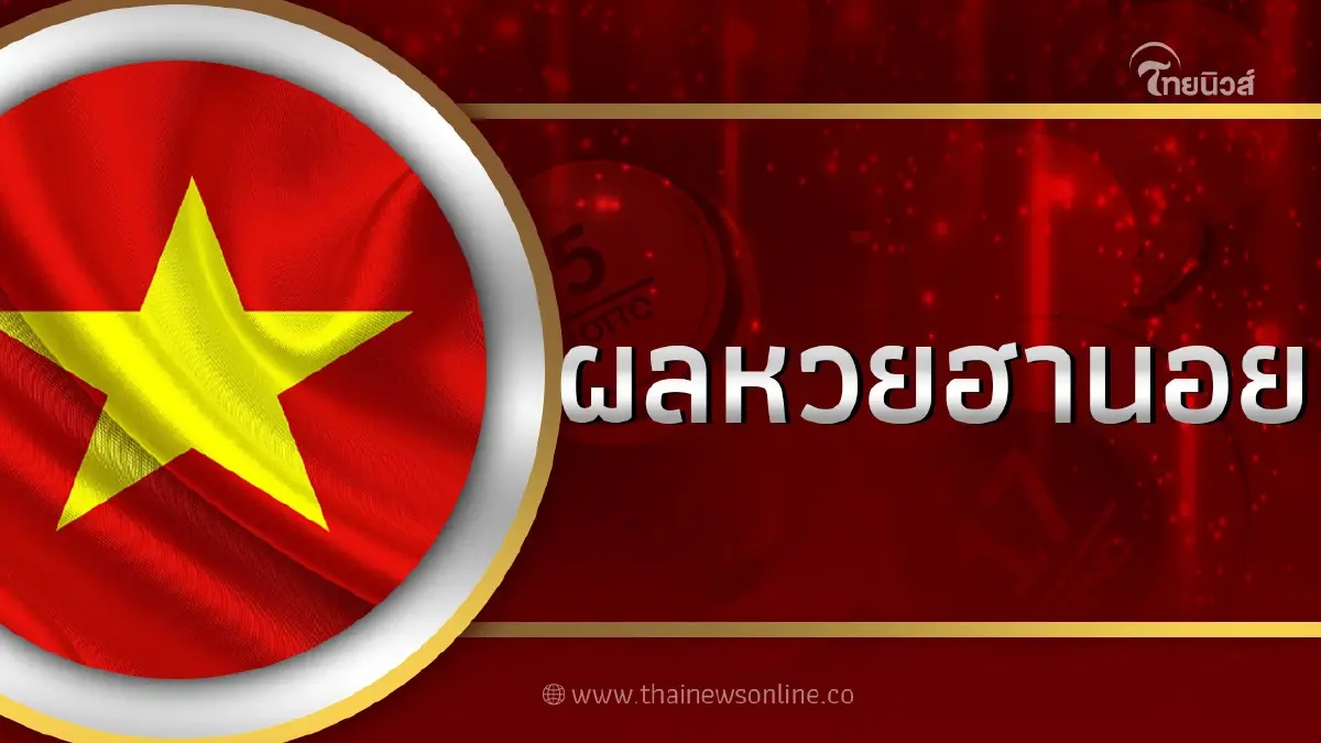 ผลหวย"ฮานอย"วันนี้ 21ธ.ค.65 ตรวจหวยฮานอยล่าสุด หวยฮานอยวันนี้ออกอะไร