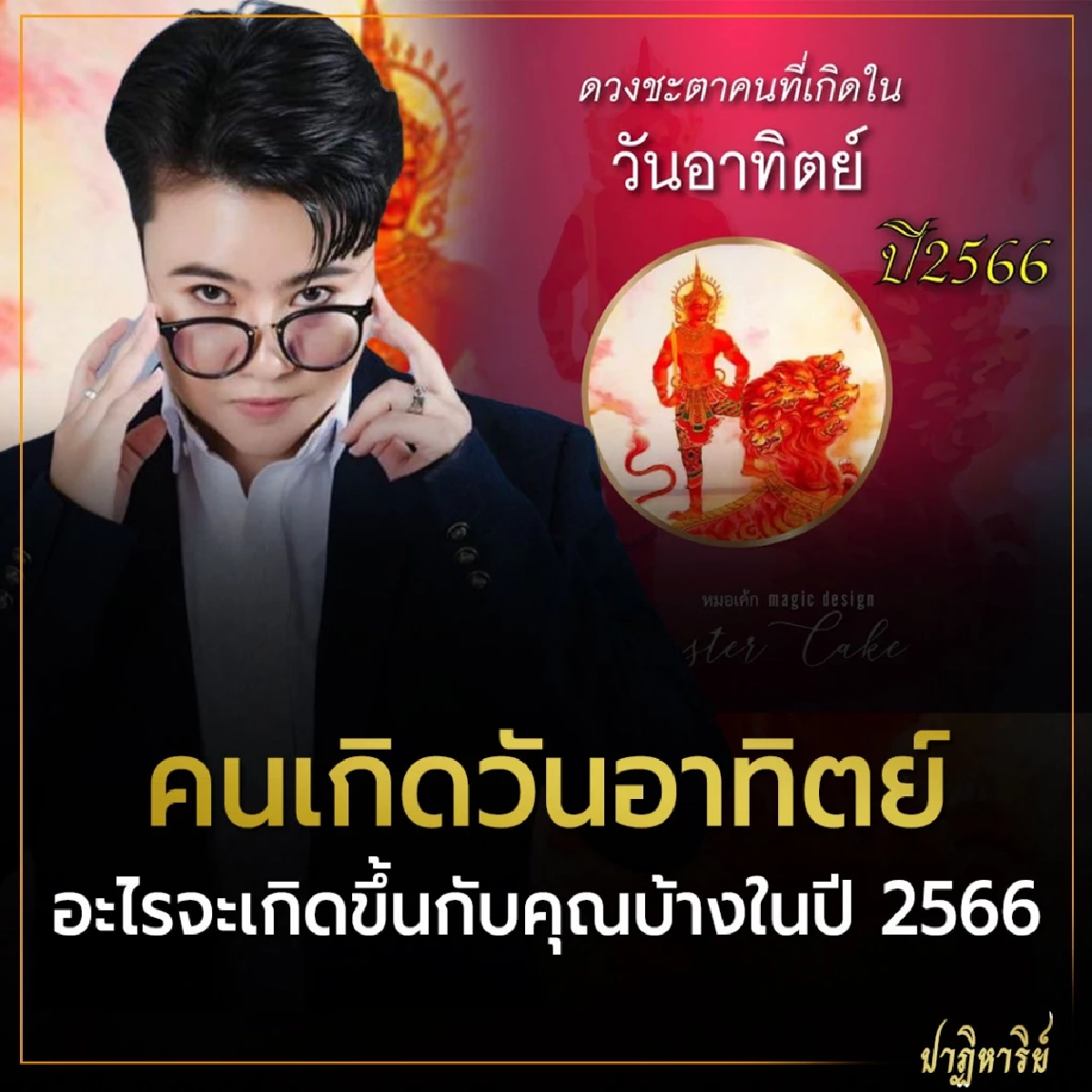คนเกิดวันอาทิตย์ อะไรจะเกิดขึ้นกับคุณบ้างในปี 2566