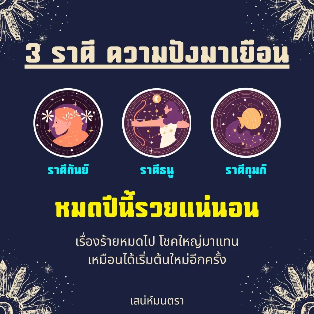 เปิดเน้นๆ 3 ราศี ปี 66 นี้รวยแน่นอน โชคใหญ่กำลังจะมาเยือน