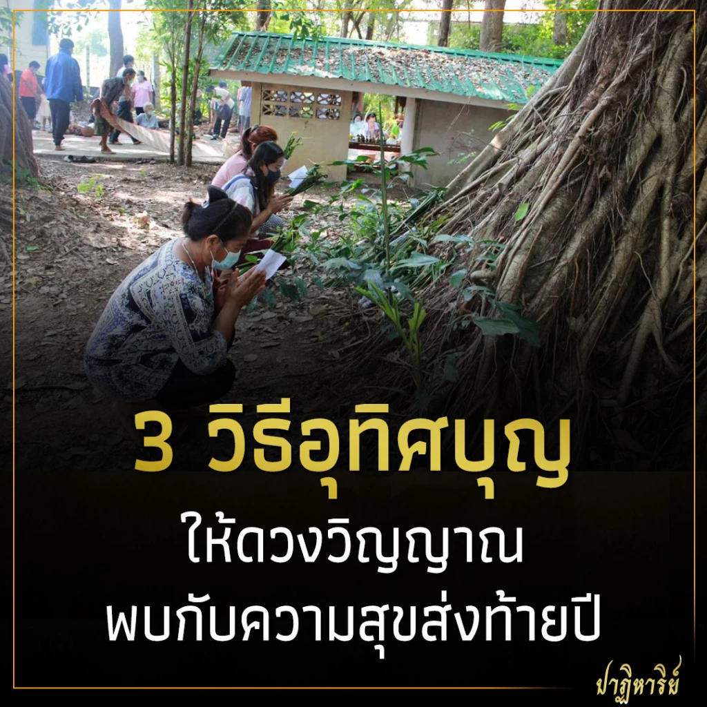3 วิธีอุทิศบุญ ให้ดวงวิญญาณพบกับความสุขส่งท้ายปี