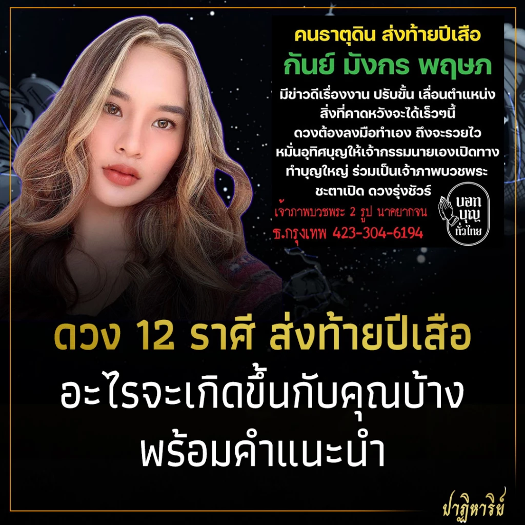 ดวง 12 ราศี ส่งท้ายปีเสือ อะไรจะเกิดขึ้นกับคุณบ้าง พร้อมคำแนะนำ