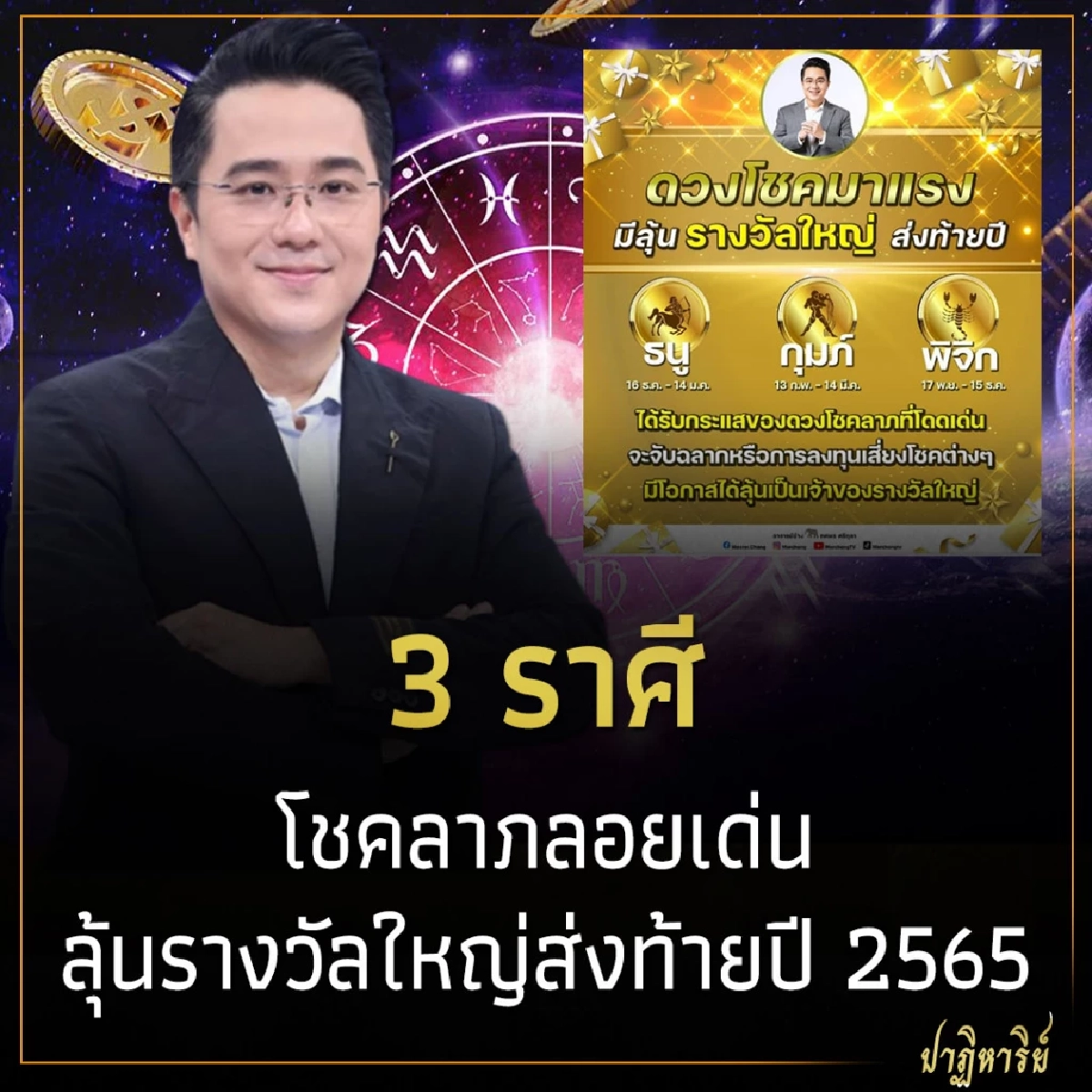 3 ราศี โชคลาภลอยเด่น ลุ้นรางวัลใหญ่ส่งท้ายปี 2565