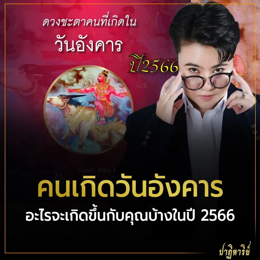 คนเกิดวันอังคาร อะไรจะเกิดขึ้นกับคุณบ้าง ในปี 2566