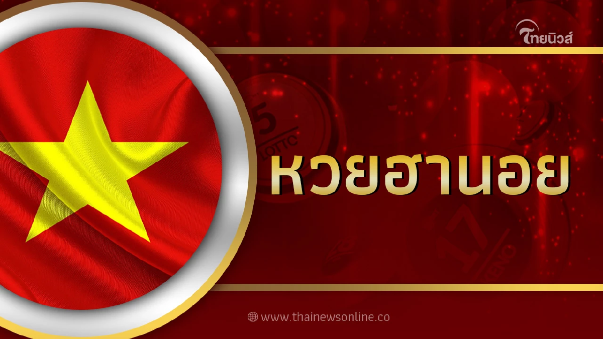 \"หวยฮานอย\" วันนี้ ออกอะไร 28 12 65 ตรวจผลหวยฮานอยล่าสุด  ฮานอยพิเศษ หวยฮานอยvip