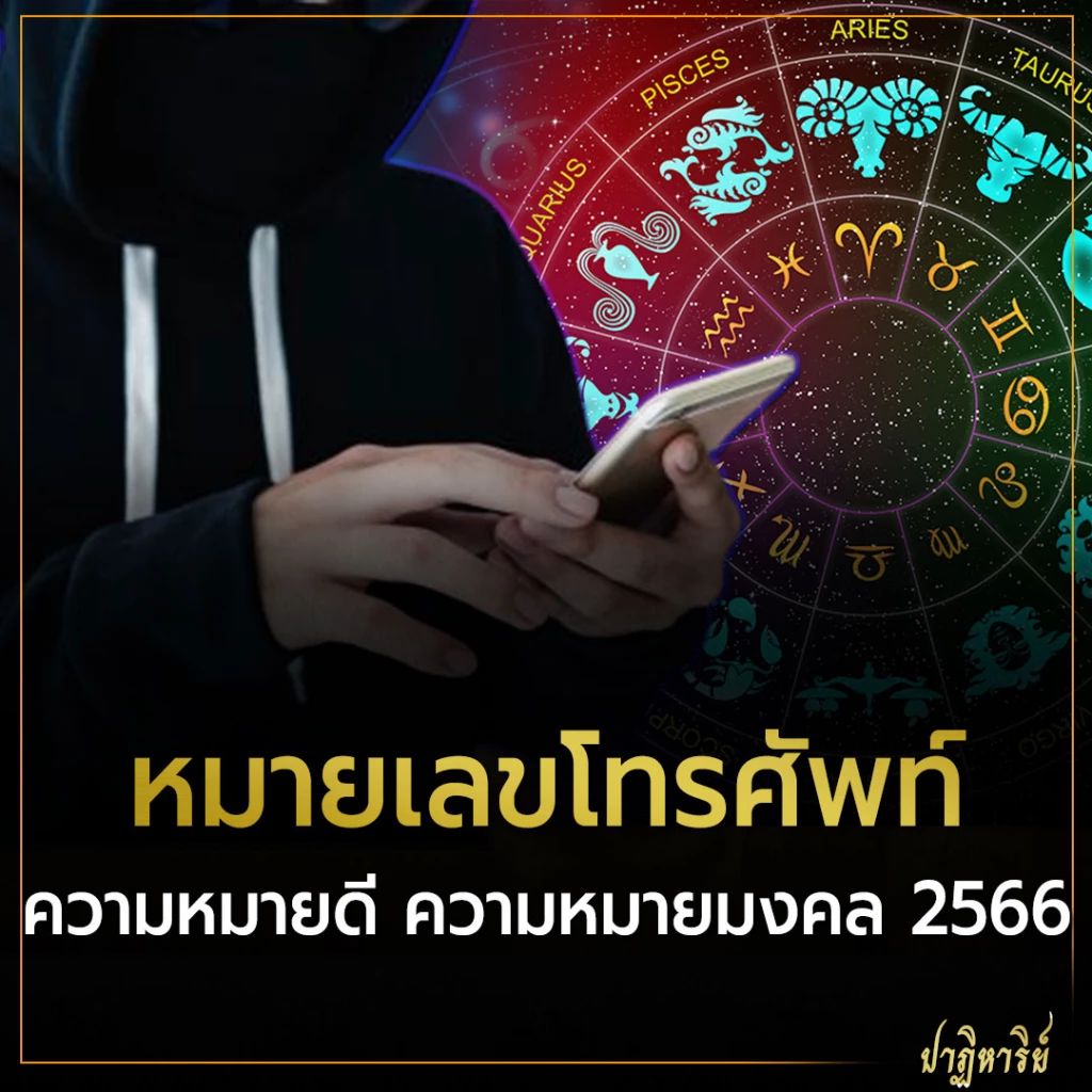 หมายเลขโทรศัพท์ ความหมายดี ความหมายมงคล 2566