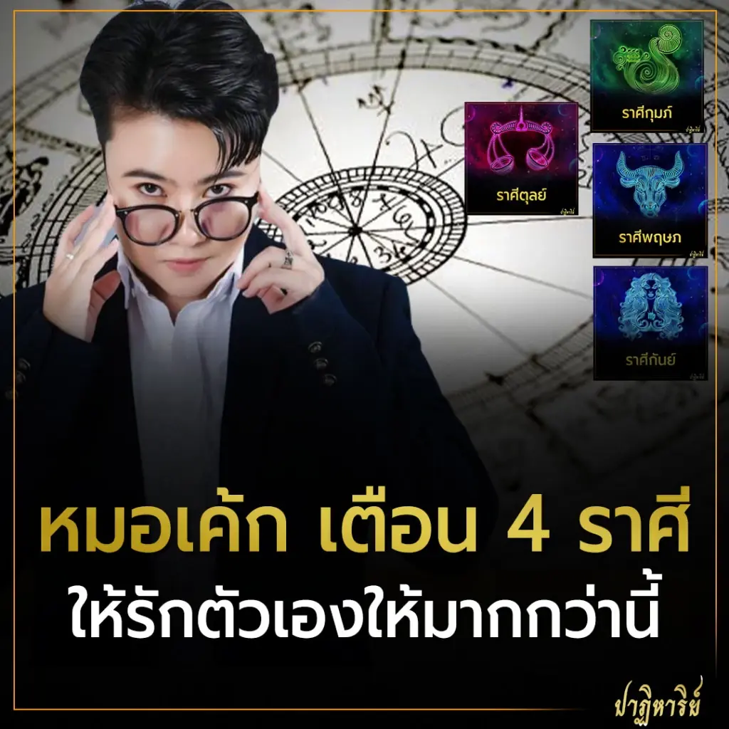 หมอเค้ก เตือน 4 ราศีให้รักตัวเองให้มากกว่านี้