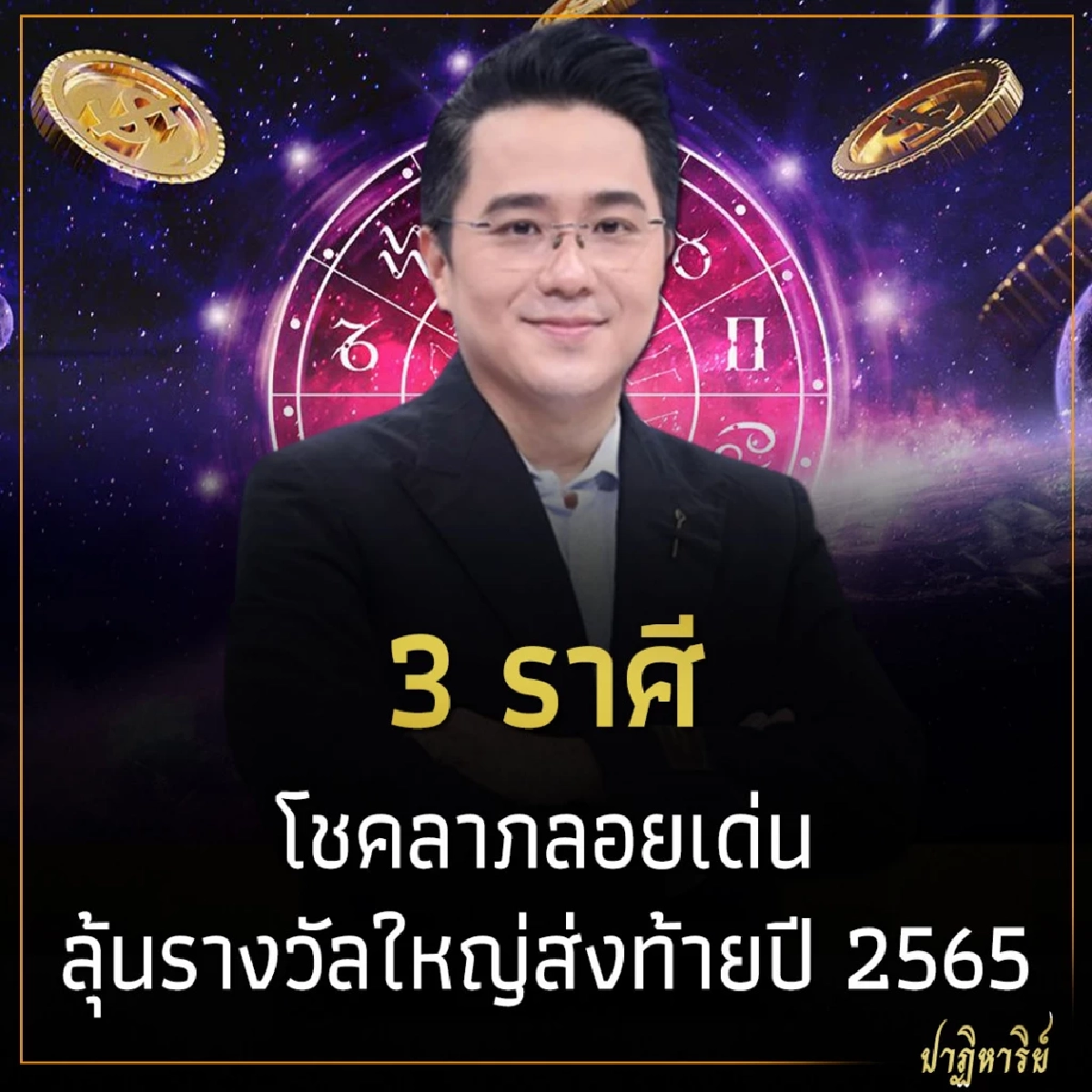 3 ราศี โชคลาภลอยเด่น ลุ้นรางวัลใหญ่ส่งท้ายปี 2565