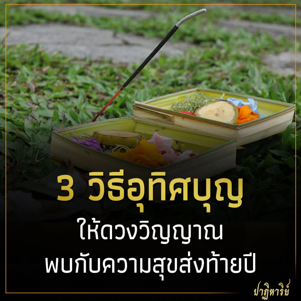 3 วิธีอุทิศบุญ ให้ดวงวิญญาณพบกับความสุขส่งท้ายปี
