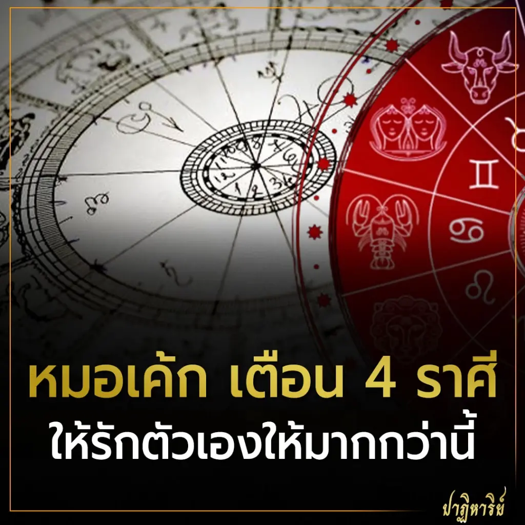 หมอเค้ก เตือน 4 ราศีให้รักตัวเองให้มากกว่านี้