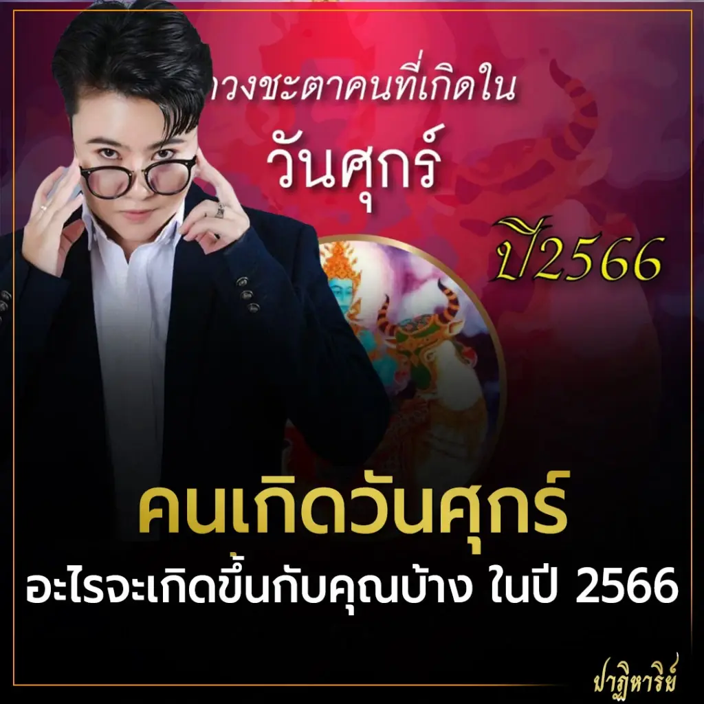 คนเกิดวันศุกร์ อะไรจะเกิดขึ้นกับคุณบ้าง ในปี 2566