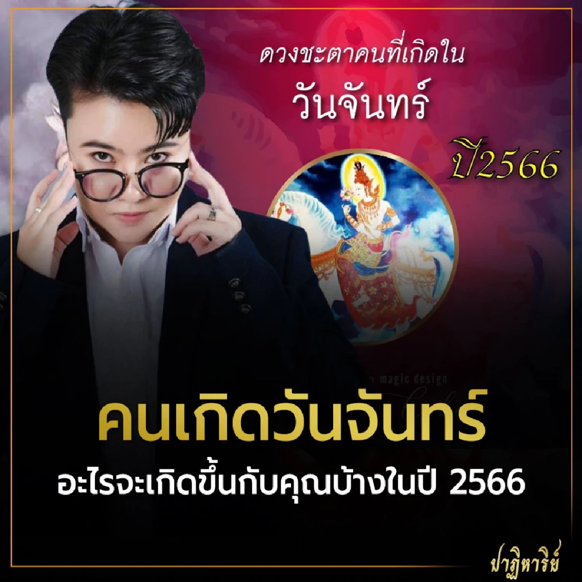 คนเกิดวันจันทร์ อะไรจะเกิดขึ้นกับคุณบ้าง ในปี 2566
