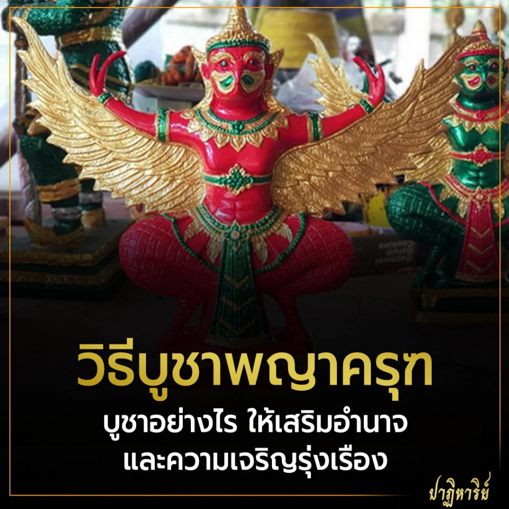 วิธีบูชาพญาครุฑ บูชาอย่างไร ให้เสริมอำนาจและความเจริญรุ่งเรือง