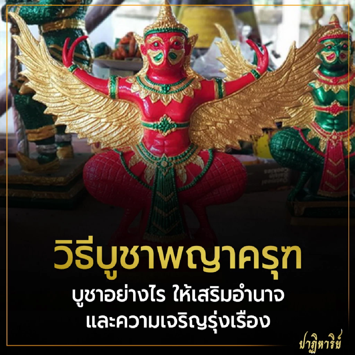 วิธีบูชาพญาครุฑ บูชาอย่างไร ให้เสริมอำนาจและความเจริญรุ่งเรือง