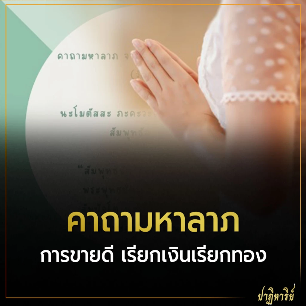 คาถามหาลาภ การขายดี เรียกเงินเรียกทอง