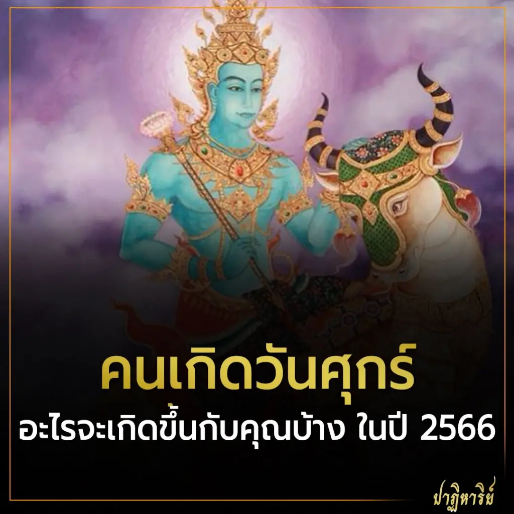 คนเกิดวันศุกร์ อะไรจะเกิดขึ้นกับคุณบ้าง ในปี 2566
