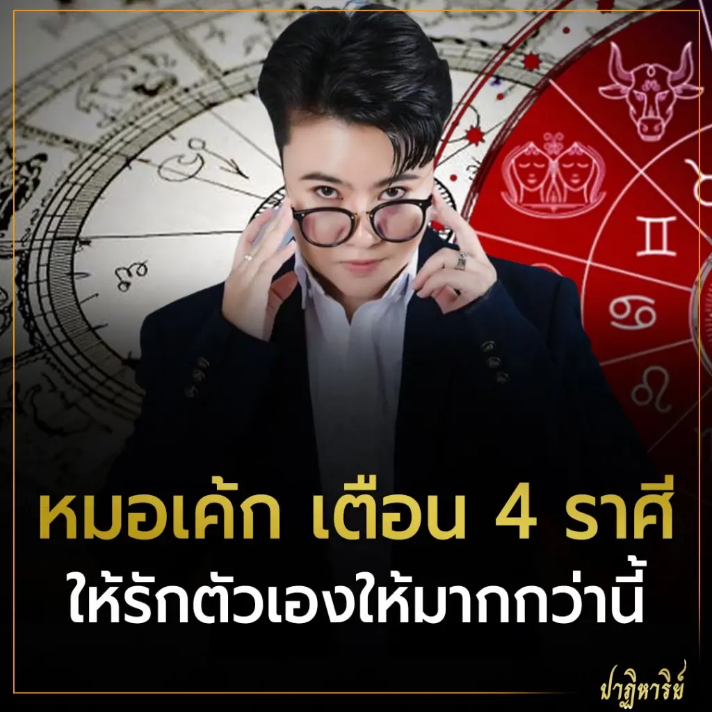 หมอเค้ก เตือน 4 ราศีให้รักตัวเองให้มากกว่านี้