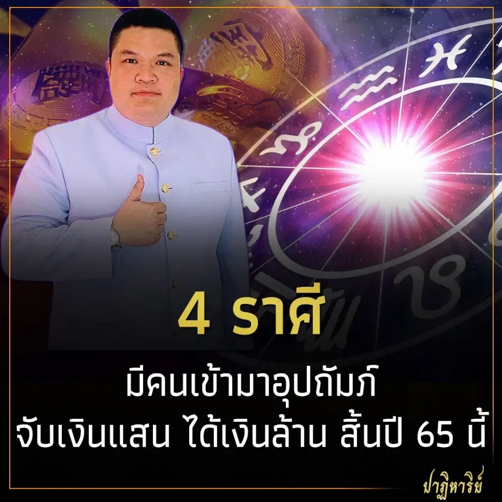 4 ราศี มีคนเข้ามาอุปถัมภ์ จับเงินแสน ได้เงินล้าน สิ้นปี 65 นี้