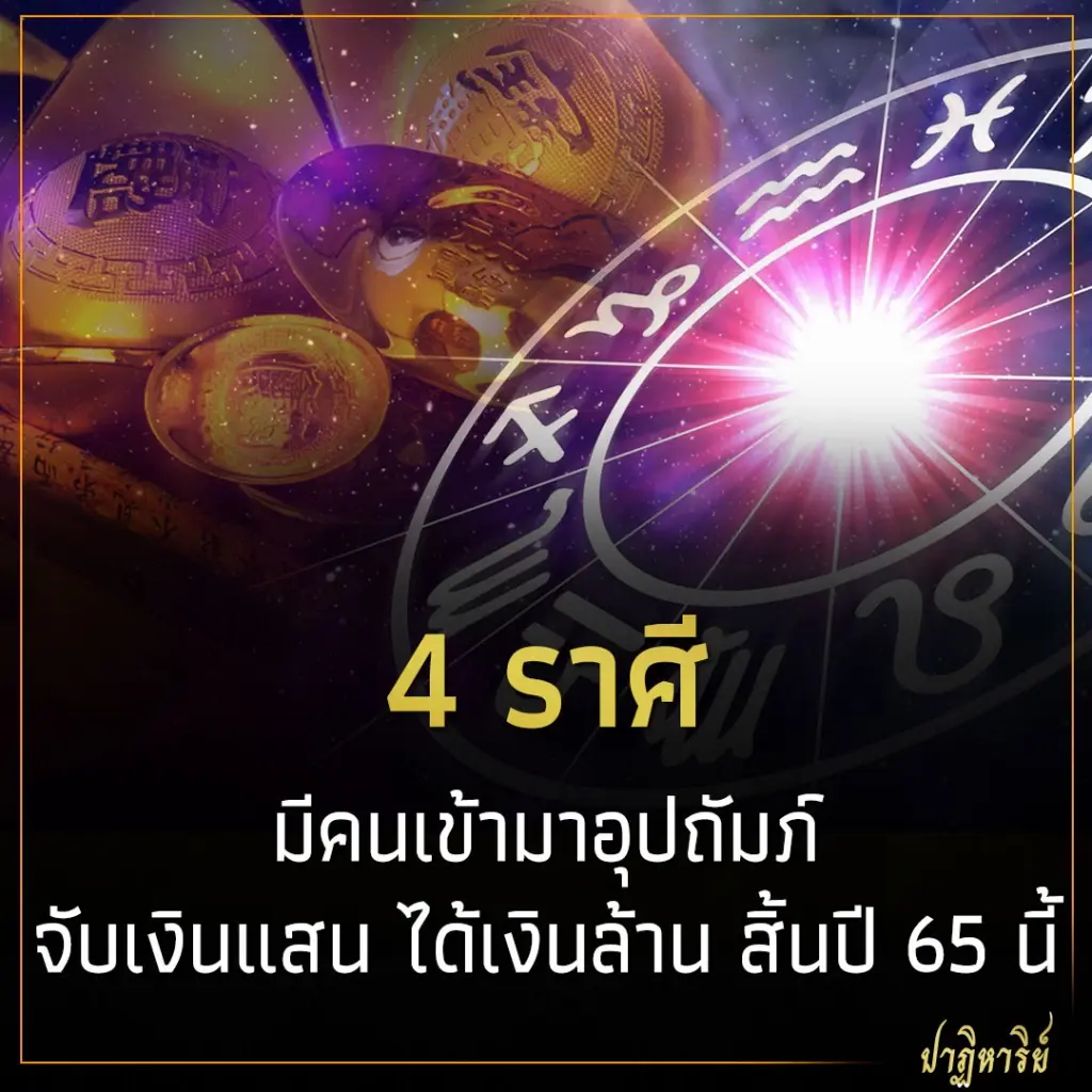 4 ราศี มีคนเข้ามาอุปถัมภ์ จับเงินแสน ได้เงินล้าน สิ้นปี 65 นี้