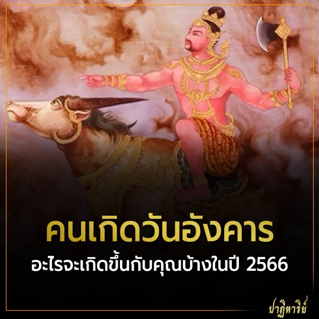 คนเกิดวันอังคาร อะไรจะเกิดขึ้นกับคุณบ้าง ในปี 2566