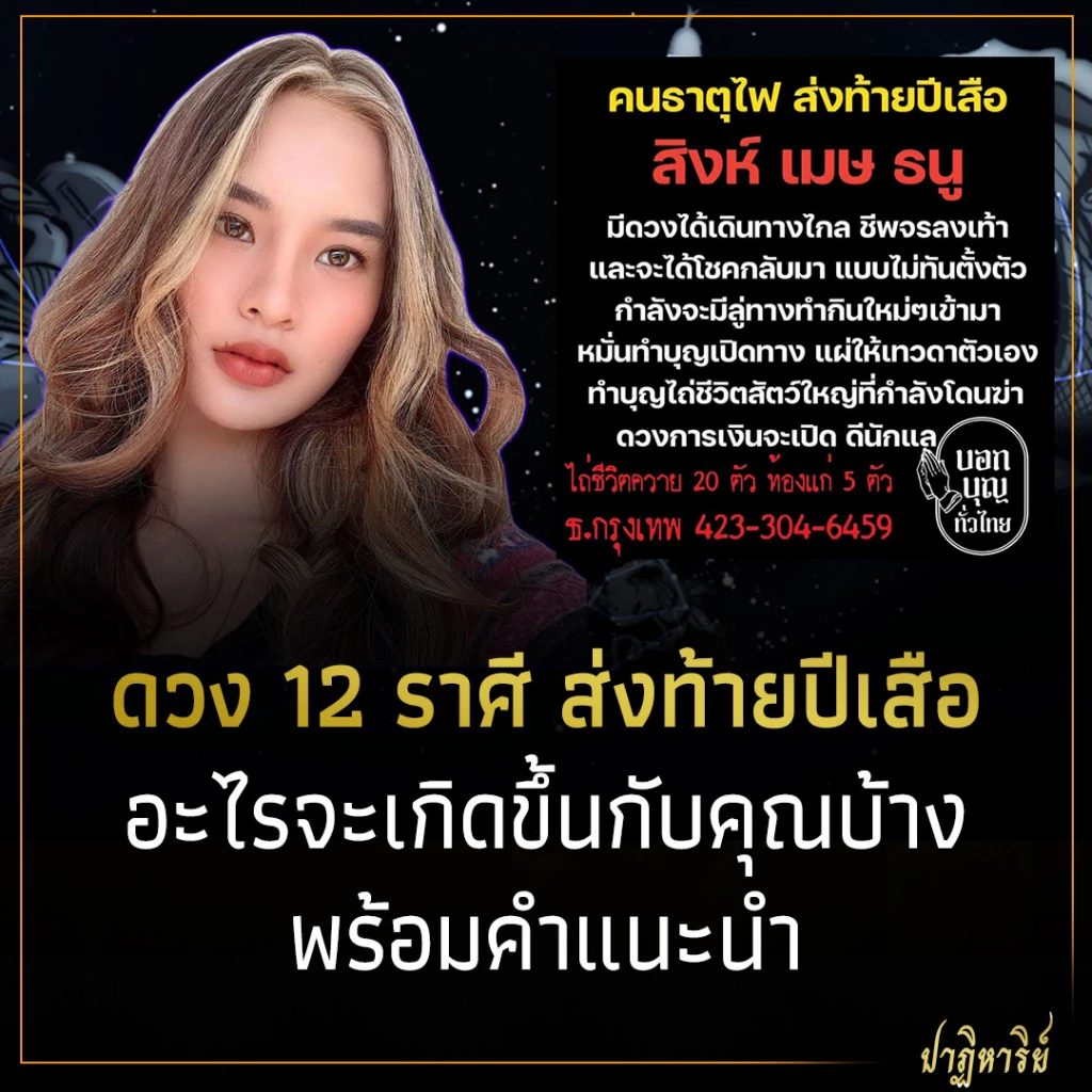 ดวง 12 ราศี ส่งท้ายปีเสือ อะไรจะเกิดขึ้นกับคุณบ้าง พร้อมคำแนะนำ