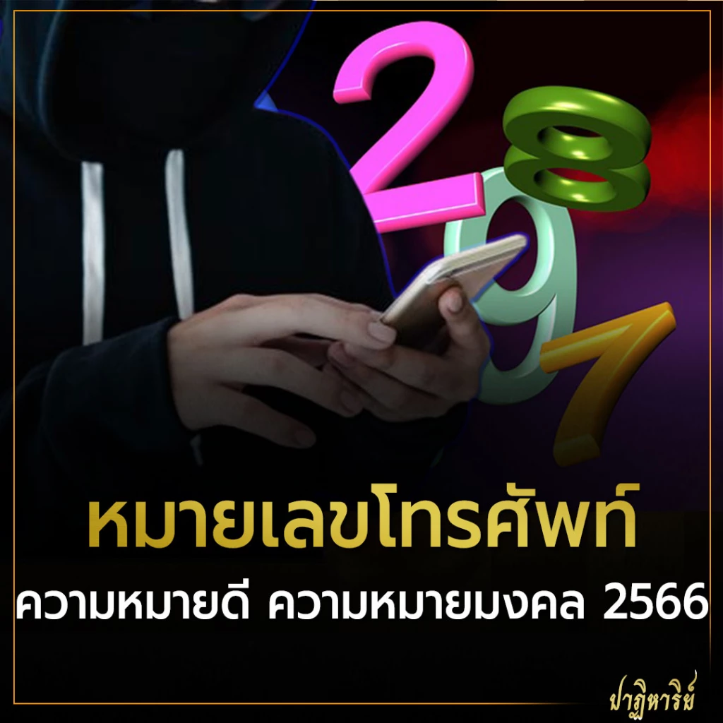 หมายเลขโทรศัพท์ ความหมายดี ความหมายมงคล 2566