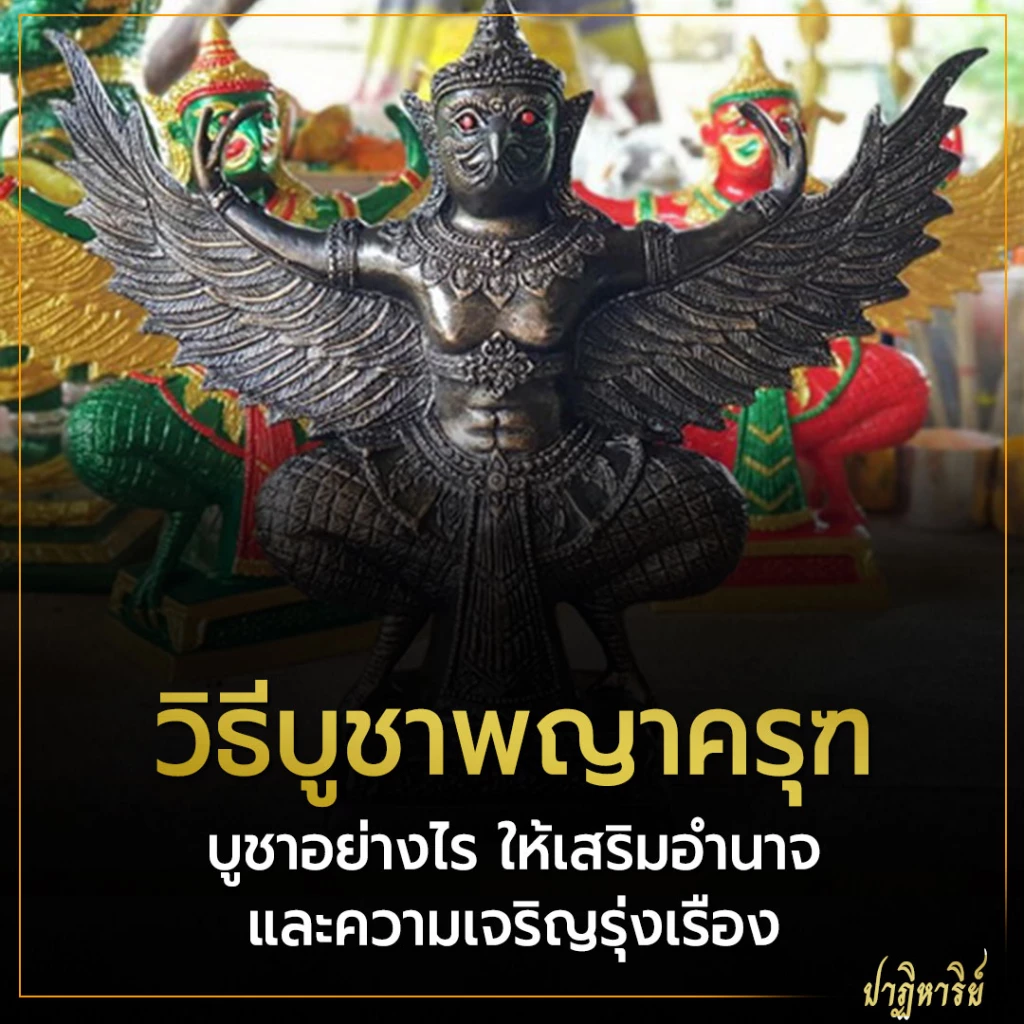 วิธีบูชาพญาครุฑ บูชาอย่างไร ให้เสริมอำนาจและความเจริญรุ่งเรือง