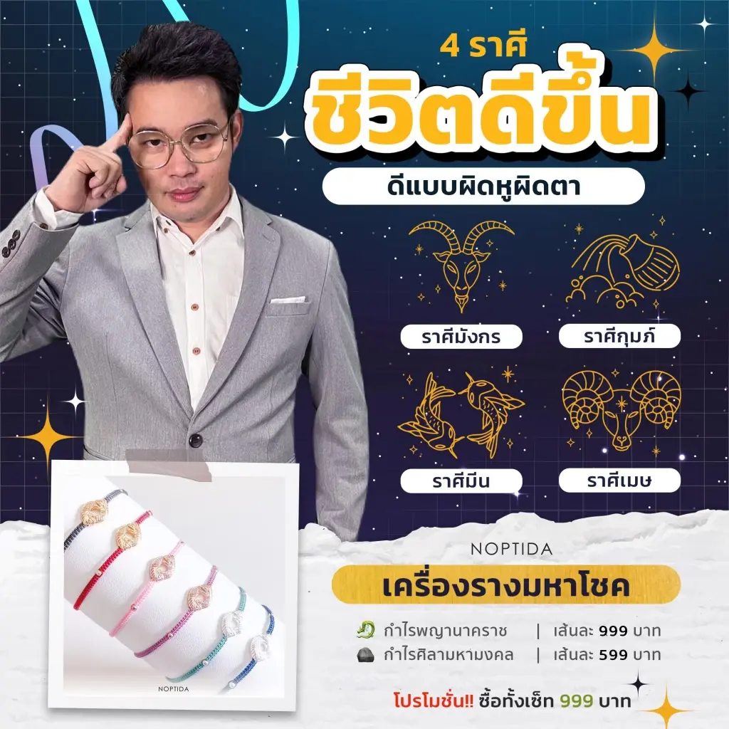 หมอกฤษณ์ คอนเฟิร์ม ดวง 4 ราศี ต้นปีหน้าชีวิตดีขึ้นแบบผิดหูผิดตา