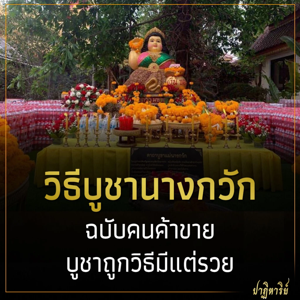 วิธีบูชานางกวัก ฉบับคนค้าขาย บูชาถูกวิธีมีแต่รวย
