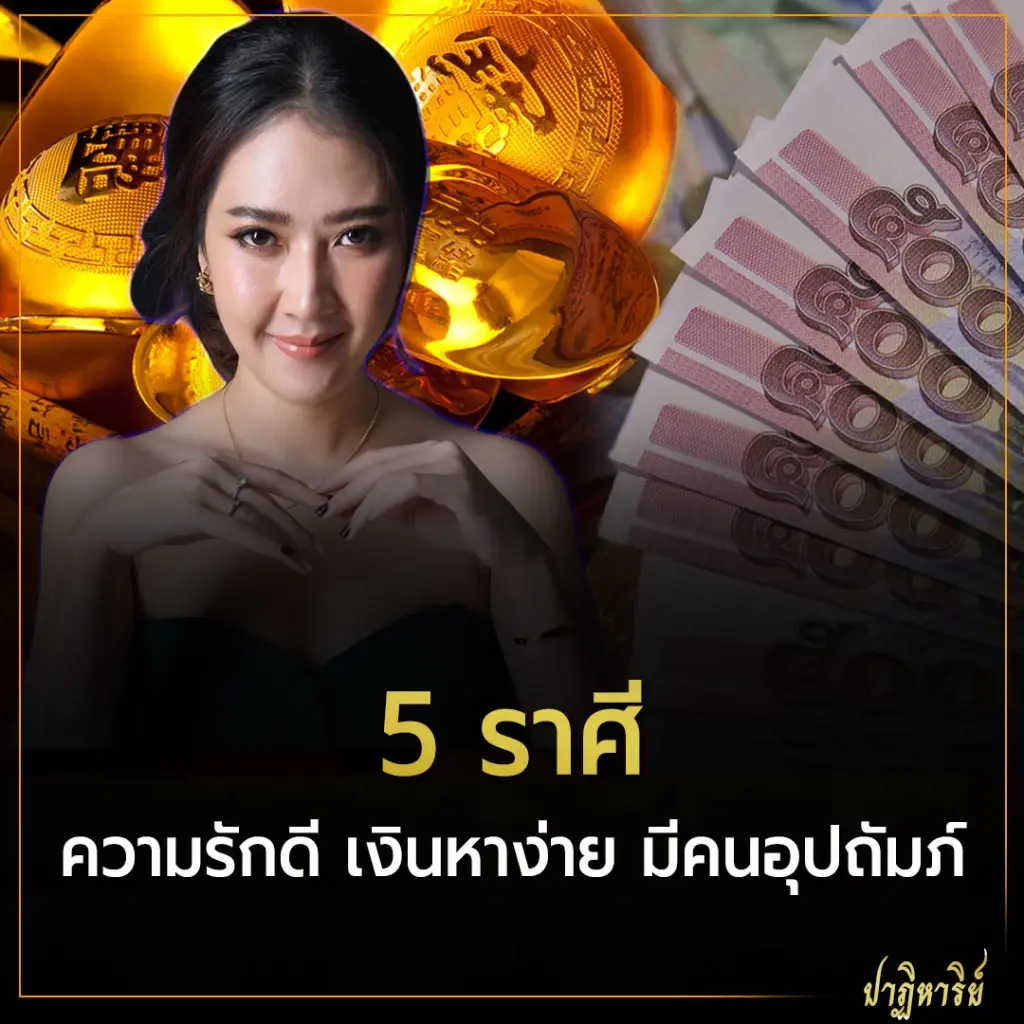 5 ราศี ความรักดี เงินหาง่าย มีคนอุปถัมภ์