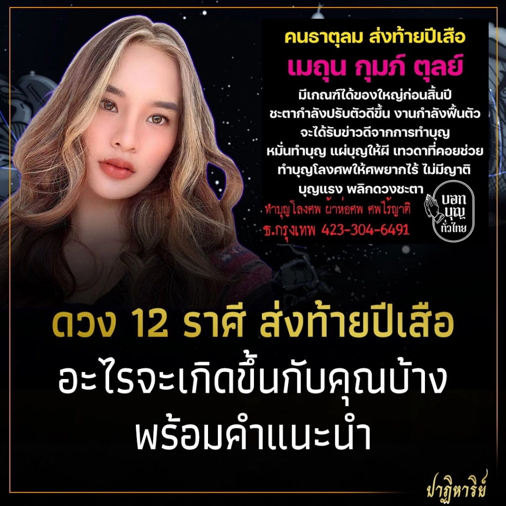 ดวง 12 ราศี ส่งท้ายปีเสือ อะไรจะเกิดขึ้นกับคุณบ้าง พร้อมคำแนะนำ