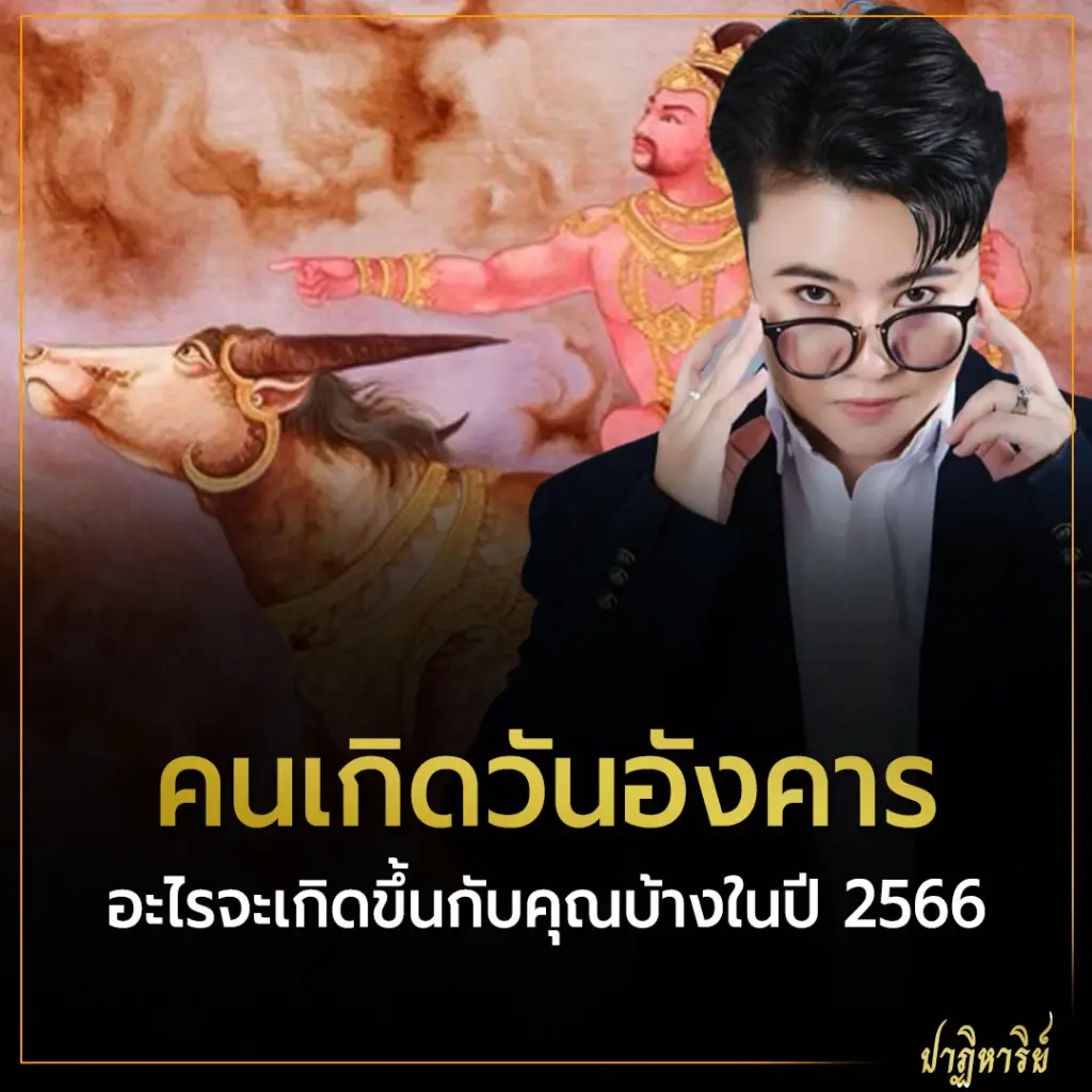 คนเกิดวันอังคาร อะไรจะเกิดขึ้นกับคุณบ้างในปี 2566