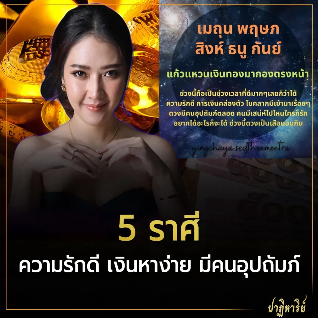 5 ราศี ความรักดี เงินหาง่าย มีคนอุปถัมภ์
