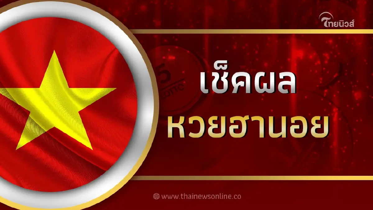 ่ตรวจหวยฮานอย ผลหวยฮานอยวันนี้