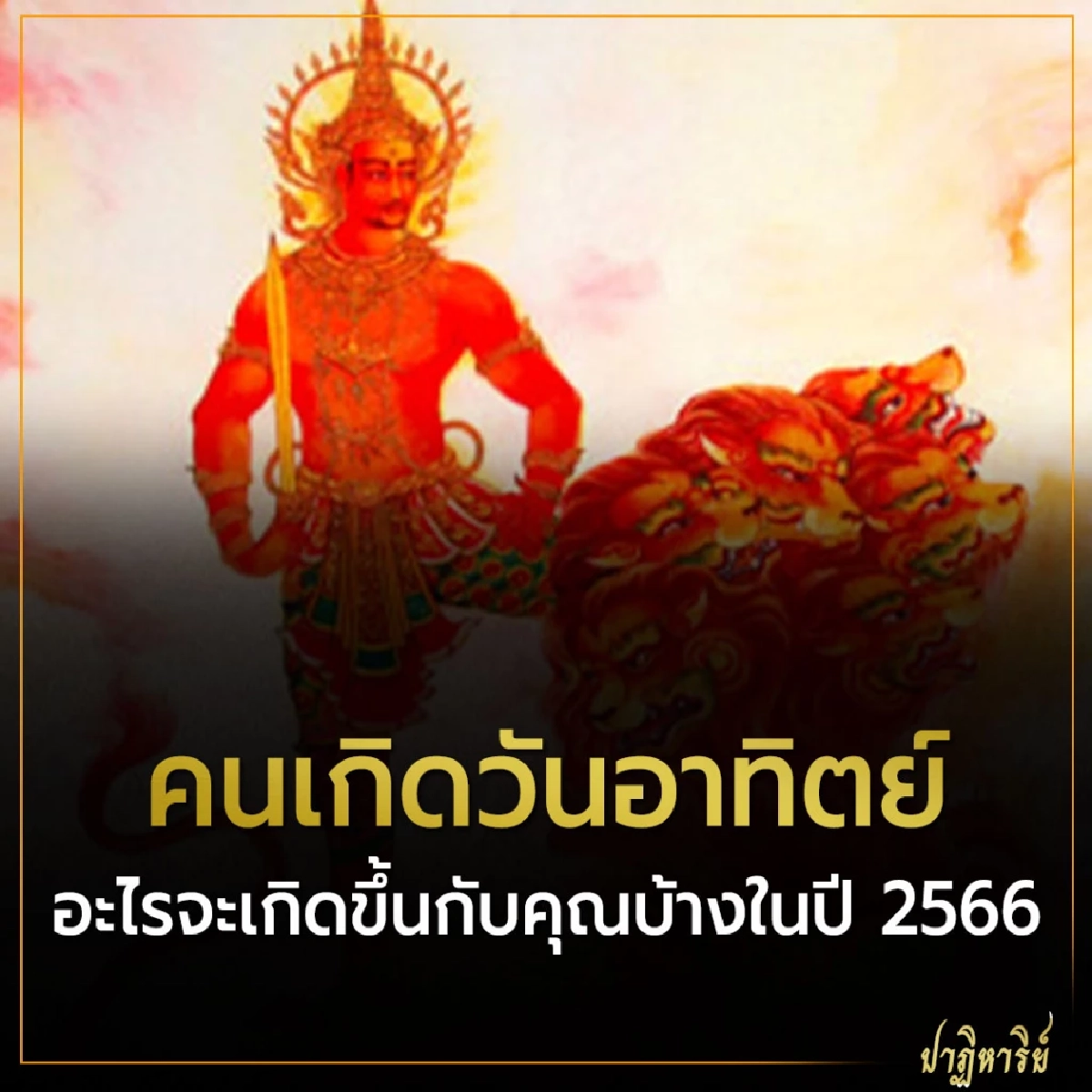 คนเกิดวันอาทิตย์ อะไรจะเกิดขึ้นกับคุณบ้าง ในปี 2566