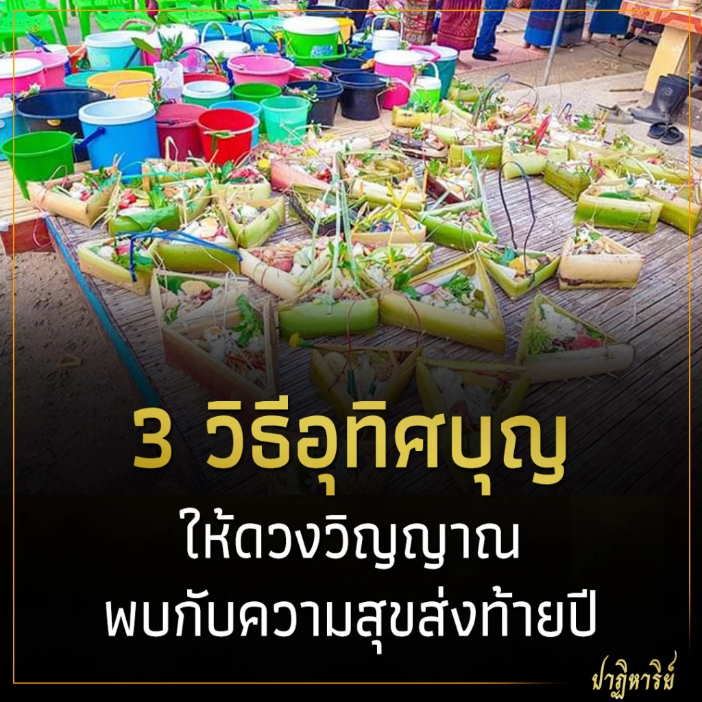 3 วิธีอุทิศบุญ ให้ดวงวิญญาณพบกับความสุขส่งท้ายปี