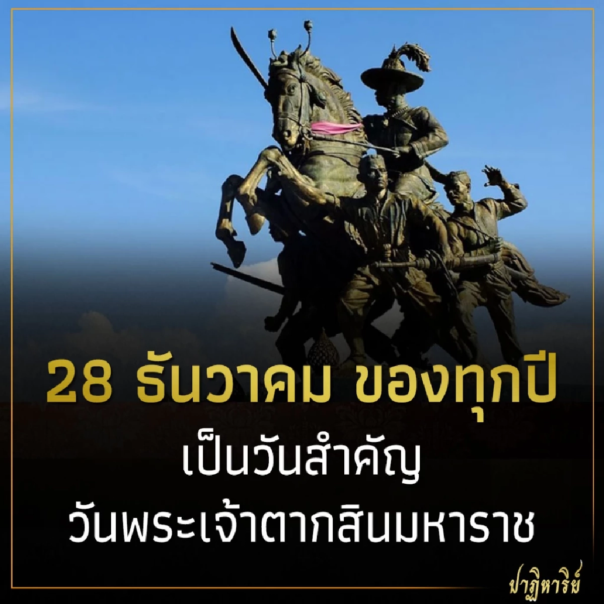 28 ธันวาคม ของทุกปี เป็นวันสำคัญ วันพระเจ้าตากสินมหาราช