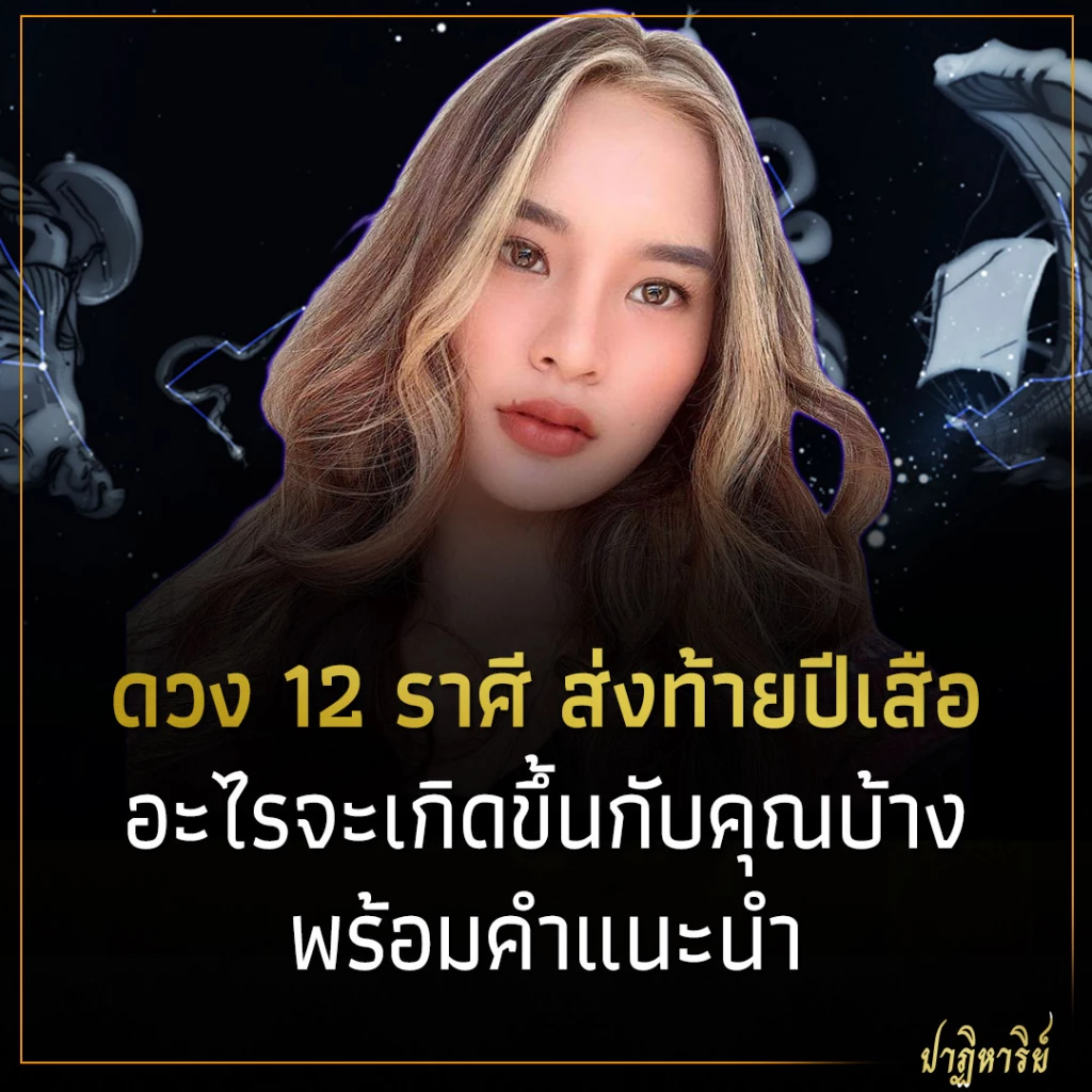 ดวง 12 ราศี ส่งท้ายปีเสือ อะไรจะเกิดขึ้นกับคุณบ้าง พร้อมคำแนะนำ