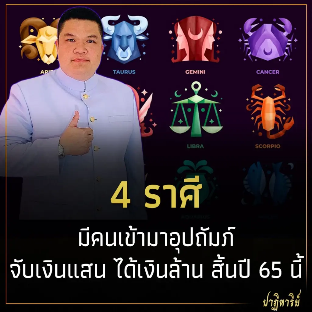 4 ราศี มีคนเข้ามาอุปถัมภ์ จับเงินแสน ได้เงินล้าน สิ้นปี 65 นี้