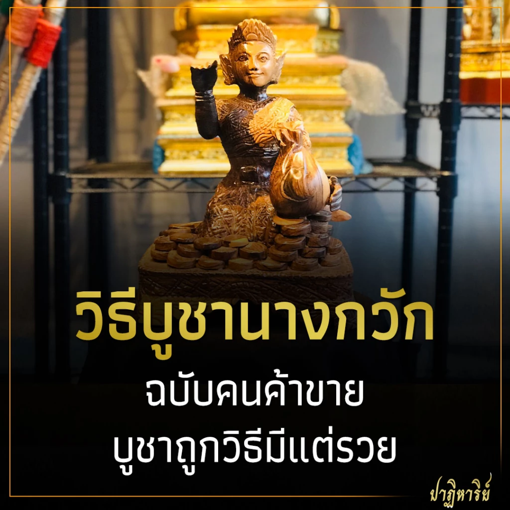 วิธีบูชานางกวัก ฉบับคนค้าขาย บูชาถูกวิธีมีแต่รวย