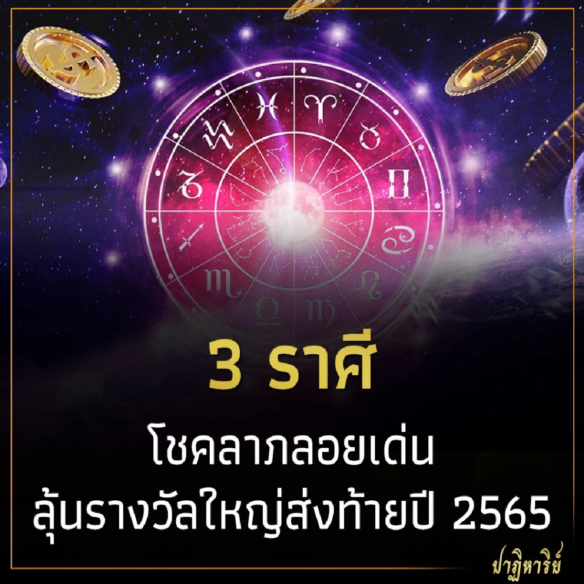 3 ราศี โชคลาภลอยเด่น ลุ้นรางวัลใหญ่ส่งท้ายปี 2565