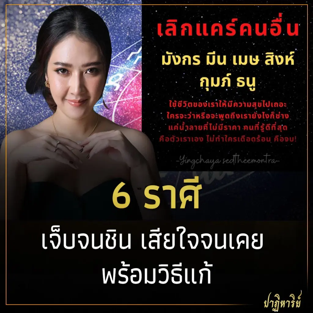 6 ราศี เจ็บจนชิน เสียใจจนเคย พร้อมวิธีแก้