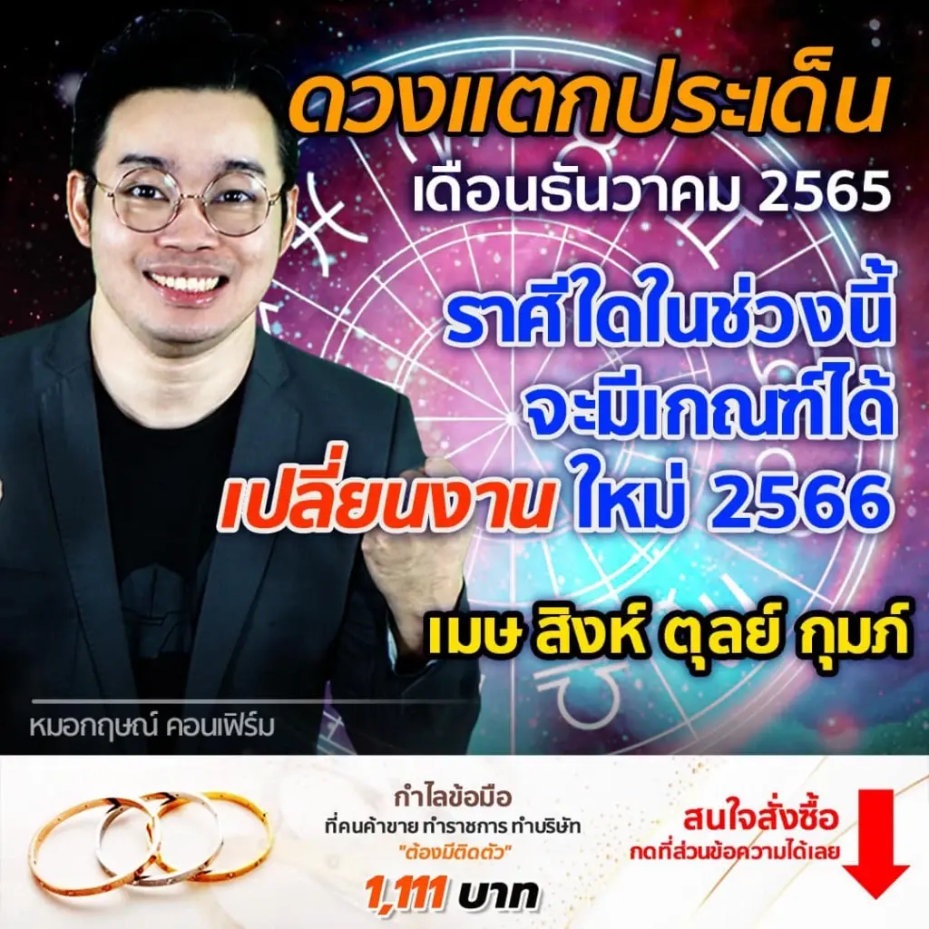 หมอกฤษณ์ คอนเฟิร์ม 4 ราศี มีเกณฑ์เปลี่ยนงาน เลื่อนขั้น เลื่อนตำแหน่ง ปี 2566